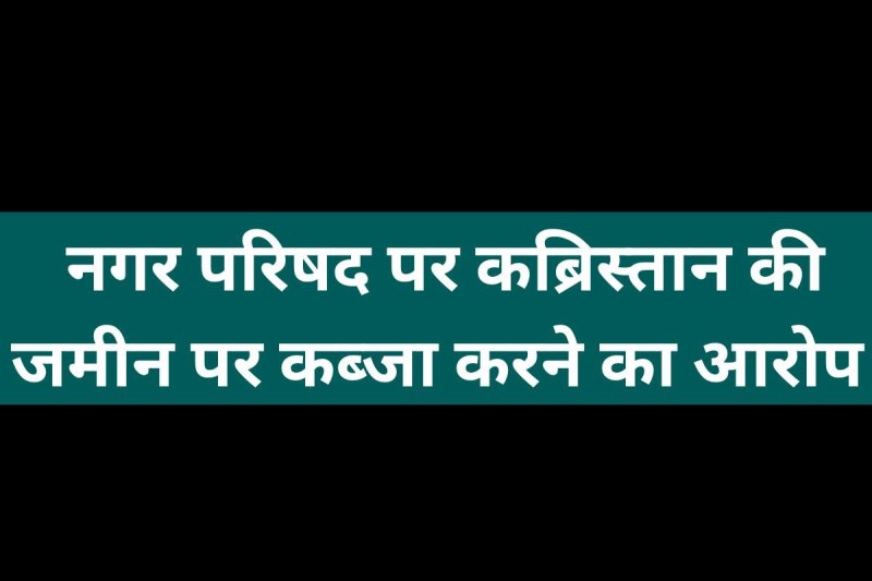 muslims accused Ranapur nagar parishad occupying kabristan land road beautification work mp news