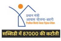 pm awas yojana subsidy cut 87000 home loan mp news