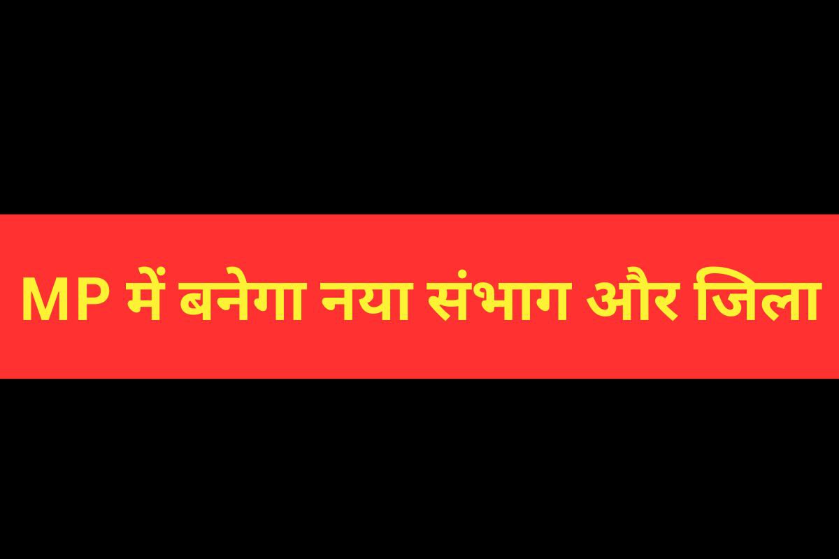 New division and district in MP Administrative Unit Reorganization Commission meeting chhindwara mp news