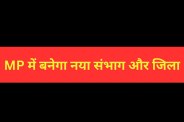 New division and district in MP Administrative Unit Reorganization Commission meeting chhindwara mp news