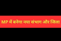 New division and district in MP Administrative Unit Reorganization Commission meeting chhindwara mp news
