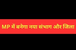MP में बनेगा नया संभाग और जिला, 25-26 अगस्त को पुर्नगठन आयोग की मीटिंग, गरमा रहा
मुद्दा - image