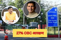 जल्द लागू होगा OBC आरक्षण, आज CM हाउस में सर्वदलीय बैठक, लिया जा सकता है बड़ा
फैसला - image
