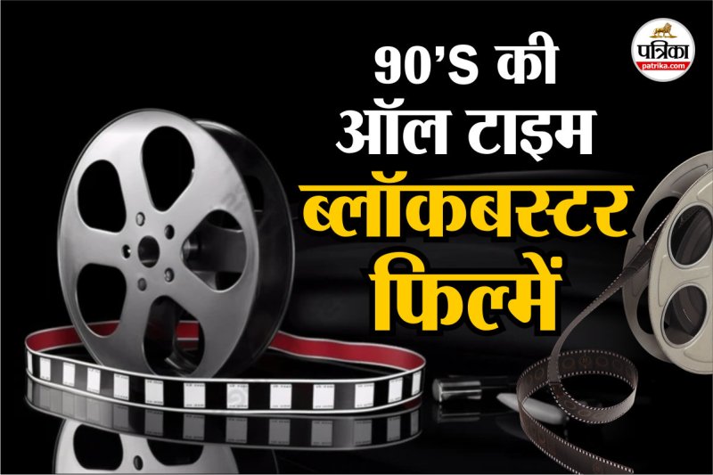 90's 5 All Time Blockbuster Films
