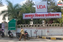 उदयपुर में UDA की बड़ी योजना: 1109 भूखंडों का लॉटरी से होगा आवंटन, करोड़ों के
विकास कार्य को मिली मंजूरी - image