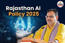 AI Policy 2025: भजनलाल सरकार लॉन्च करेगी ‘AI पॉलिसी 2025’, जानिए किन लोगों को
मिलेगा फायदा? - image