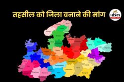एमपी की एक और तहसील को ‘जिला’ बनाने की मांग, बैठक में हुआ फैसला - image