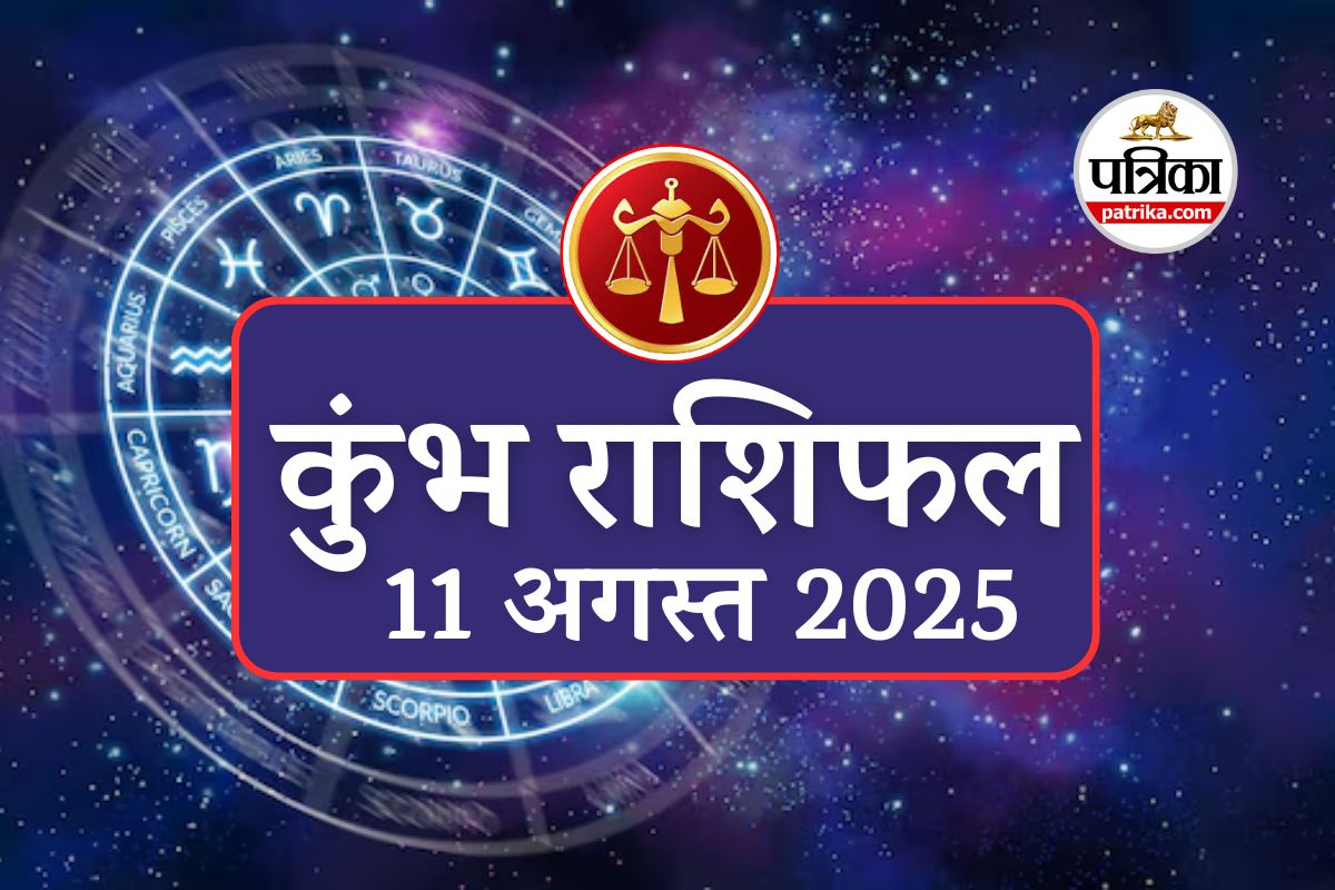 Aaj Ka Kumbh Rashifal, 11 August 2025 : कुंभ राशि वालों के लिए आज का दिन शुभ,
नौकरी में उन्नति, शेयर बाजार में दीर्घकालिक निवेश होगा फायदेमंद - image