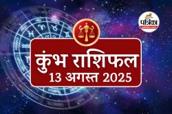 Aaj Ka Kumbh Rashifal, 13 August 2025: कुंभ राशि वालों के लिए धन लाभ का महायोग,
बस ये एक काम करें - image