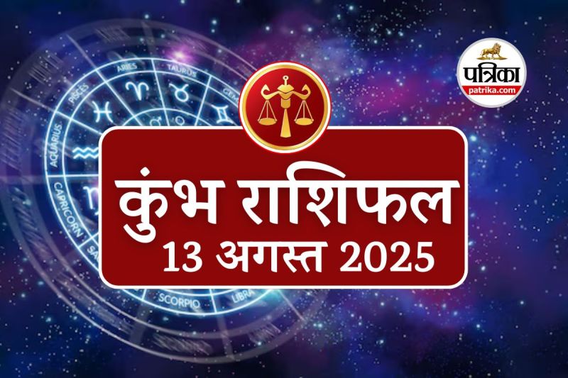Aaj Ka Kumbh Rashifal 13 August 2025