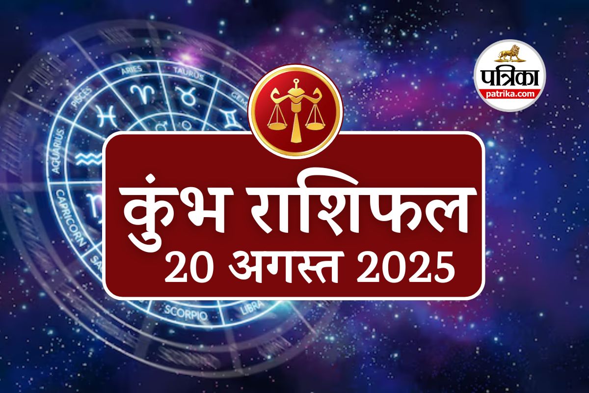 Aaj Ka Kumbh Rashifal, 20 August 2025 : शाम 4:30 से 6:00 बजे का समय है खास, आज
शुरू करें कोई भी नया काम, मिलेगा लाभ - image