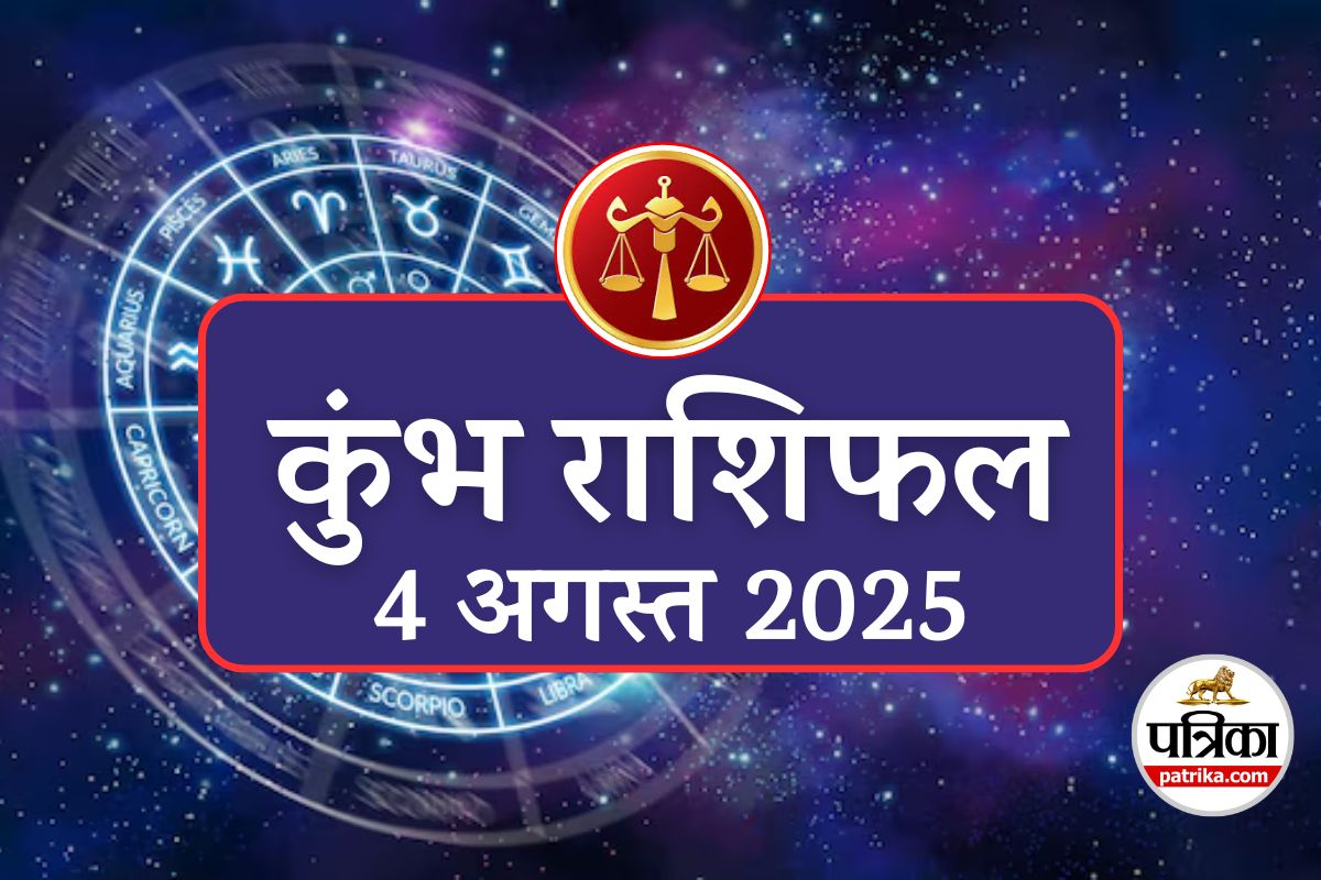 Aaj Ka Kumbh Rashifal 4 August 2025 :  चंद्रमा का असर, कुंभ राशि वालों के लिए
तरक्की और नई ऊंचाइयों का दिन - image