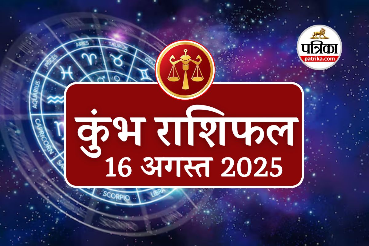 Aaj Ka Kumbh Rashifal, 16 August 2025 : कुंभ राशि के लिए व्यवसाय बढ़ाने का सही
समय, आज की मेहनत लाएगी भविष्य में बड़ा लाभ - image