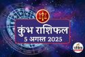 Aaj Ka Kumbh Rashifal 5 August 2025 : कुंभ राशि के लिए बहार, आज का दिन लाएगा
खुशियों की बौछार, होगा करियर में बड़ा बदलाव