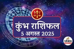 Aaj Ka Kumbh Rashifal 5 August 2025 : कुंभ राशि के लिए बहार, आज का दिन लाएगा
खुशियों की बौछार, होगा करियर में बड़ा बदलाव - image