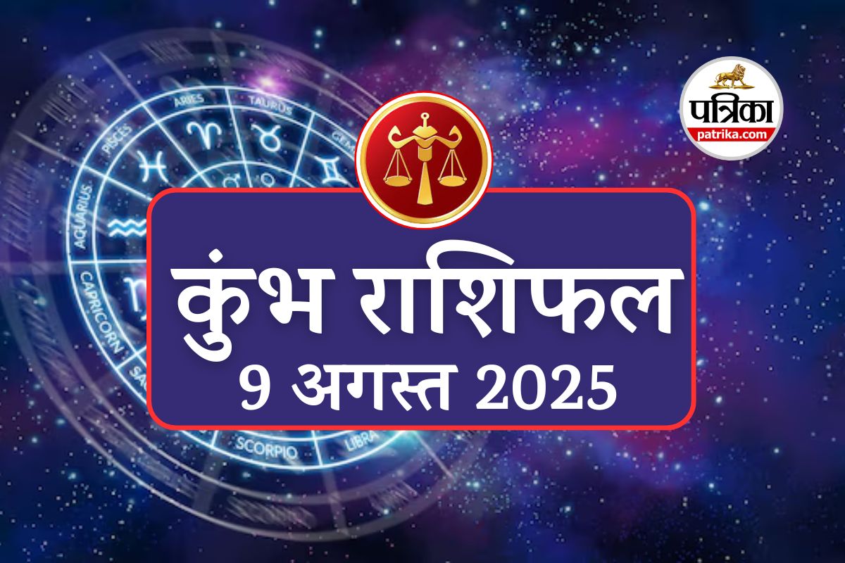Aaj Ka Kumbh Rashifal, 9 August 2025 : कुंभ राशि वालों की 9 अगस्त को लगेगी
लॉटरी! विदेश से आ सकता ऑफर, काला रंग लाएगा किस्मत - image