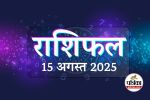 Aaj Ka Rashifal 15 August 2025