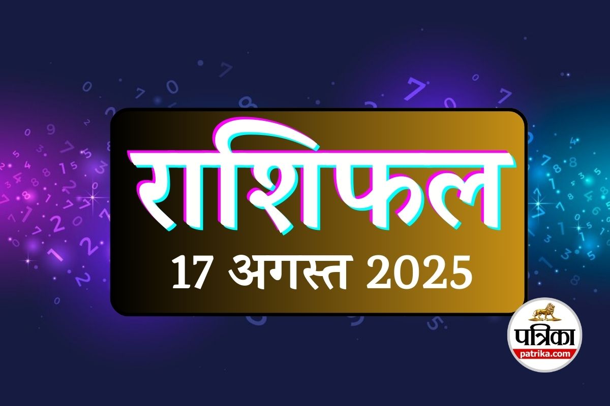 Aaj Ka Rashifal, 17 August 2025 : इन 5 राशियों को मिलेगा धन लाभ और सफलता, पढ़ें
अपना आज का राशिफल - image