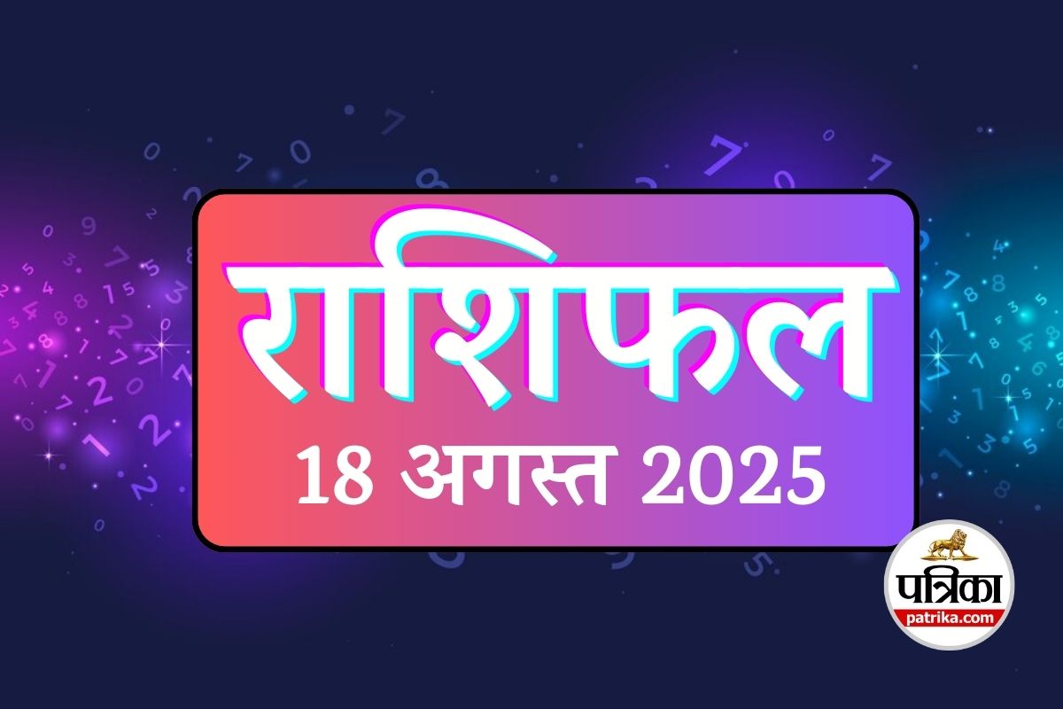 Aaj Ka Rashifal, 18 August 2025 : 18 अगस्त को बन रहा है ‘अमृतसिद्धि’ और
‘सर्वार्थसिद्धि’ का महासंयोग, मेष, सिंह और धनु राशि वालों को मिलेगा बड़ा तोहफा - image