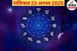 Aaj Ka Rashifal, 23 August 2025 : आज किसे मिलेगा करियर में बड़ा अवसर? पढ़ें
दैनिक राशिफल - image