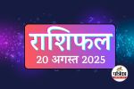 Aaj Ka Rashifal 20 August 2025 