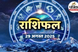 Aaj Ka Rashifal, 29 August 2025 : आज किस राशि पर बरसेगी लक्ष्मी जी की कृपा?
जानें आज का राशिफल - image