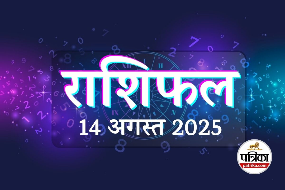 Aaj Ka Rashifal, 14 August 2025 : मिथुन, कर्क, सिंह सहित इन 3 राशि वालों के लिए
धन लाभ का योग, पढ़ें आज का राशिफल - image