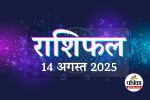 Aaj Ka Rashifal 14 August 2025