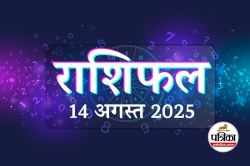 Aaj Ka Rashifal, 14 August 2025 : मिथुन, कर्क, सिंह सहित इन 3 राशि वालों के लिए
धन लाभ का योग, पढ़ें आज का राशिफल - image