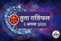 Aaj Ka Tula Rashifal 5 August 2025 : आज ही पूरी करें अपनी पुरानी ख्वाहिश, तुला
राशि के लिए नीलम-नीला रंग लाएगा सौभाग्य
