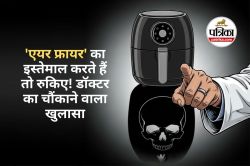 Air Fryer Health Benefits : क्या सच में सेहतमंद है एयर फ्राई किया खाना? डॉक्टर
का चौंकाने वाला खुलासा - image