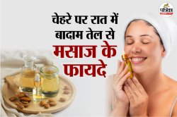 Almond Oil Face Massage: Anti-aging से लेकर Moisturizing तक, जानें रात में चेहरे
पर बादाम तेल मसाज के फायदे - image