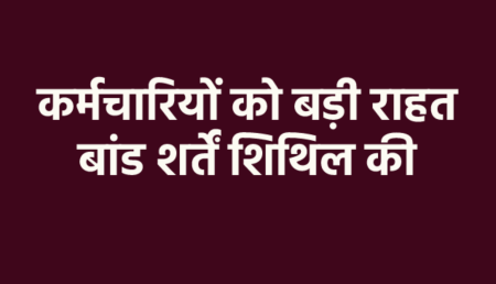 Announcement of relief from bond conditions to employees in MP