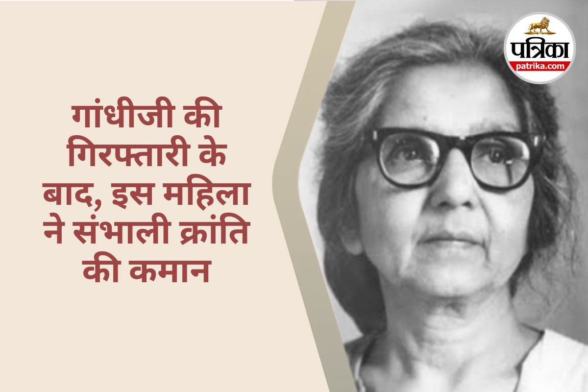 Aruna Asaf Ali : गांधी के खिलाफ वो महिला क्रांतिकारी, जिसकी शादी में महात्मा
गांधी ने दिया आशीर्वाद