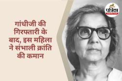 Aruna Asaf Ali : गांधी के खिलाफ वो महिला क्रांतिकारी, जिसकी शादी में महात्मा
गांधी ने दिया आशीर्वाद - image