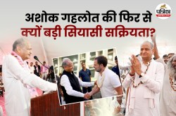 Rajasthan: अशोक गहलोत की फिर से क्यों बड़ी सियासी सक्रियता? क्या है इसकी वजह?
यहां जानें पूरी कहानी - image