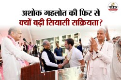 Rajasthan: अशोक गहलोत की फिर से क्यों बढ़ी सियासी सक्रियता? क्या है इसकी वजह?
यहां जानें पूरी कहानी - image