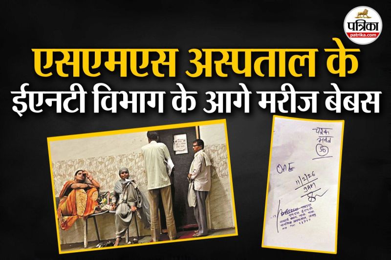 SMS Hospital Jaipur : राजस्थान के सबसे बड़े एसएमएस अस्पताल के चरक भवन में ऑडियोमेट्री टेस्ट (बहरेपन की जांच) कराने वाले मरीज मर्ज से ज्यादा सिस्टम से पीड़ित हैं। रिपोर्ट पढ़ें खोलेगी पूरा सच।