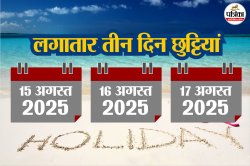 Public Holiday: छात्रों और सरकारी कर्मचारियों की बल्ले-बल्ले, 15, 16, 17 अगस्त
लगातार तीन दिन की छुट्टियां, जानिए क्या है वजह? - image