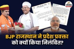 Rajasthan: बीजेपी ने प्रदेश प्रवक्ता को क्यों निकाला? वजह- सत्यपाल मलिक या
धनखड़? यहां जानें ‘इनसाइड स्टोरी’ - image