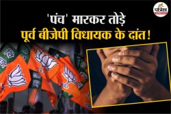 BJP के कद्दावर नेता और पूर्व विधायक के तोड़ डाले दांत; सिर पर भी किया गया हमला,
जानें क्या है मामला? - image