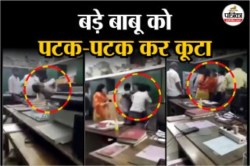 बार-बार ऑफिस के चक्कर काटने पर ठेकेदार का फूटा गुस्सा; बड़े बाबू को पटक-पटक कर
पीटा, देखें वीडियो - image