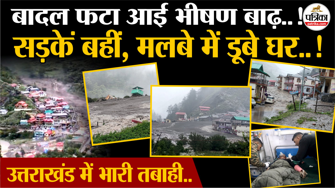उत्तराखंड के उत्तरकाशी जिले में भारी तबाही, धाराली गांव में बादल फटने से आई बाढ़
