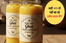 5ML एसेंस डालो और 15 लीटर नकली घी तैयार; 170 रुपये लागत और बिक रहा 650 रुपए
किलो; वेस्ट यूपी वाले सावधान! - image