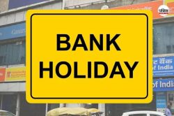 Bank Holiday: जन्माष्टमी पर नहीं है बैंक की छुट्टी! जानें कहां खुलेंगे और कहां
बंद रहेंगे बैंक? - image