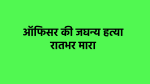 Bank officer beaten to death in Gwalior