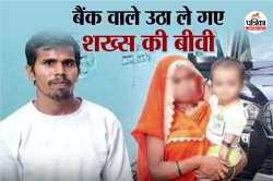UP Crime: पति ने नहीं चुकाई लोन की EMI तो पत्नी को भुगतनी पड़ी सजा! बैंक वाले
उठा ले गए शख्स की बीवी - image