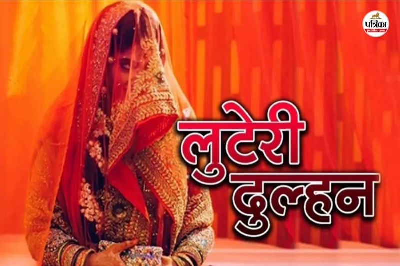 Banswara Crime Delhi bride big fraud suhagrat fed something in dinner when groom woke up in morning Khushboo had disappeared