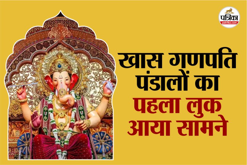 गणेशोत्सव 2025 पंडाल झांकी,Ganesh Chaturthi 2025 ka pehla look,Ganesh Chaturthi