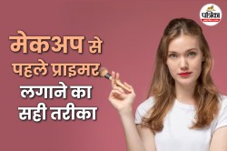 Beauty Tips: Perfect Makeup Look चाहिए? प्राइमर लगाते वक्त इन बातों का रखें खास
ध्यान - image